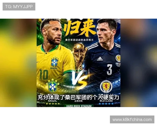 世界杯苏格兰对阵巴西详细数据表全面解析比赛关键数据与战术分析